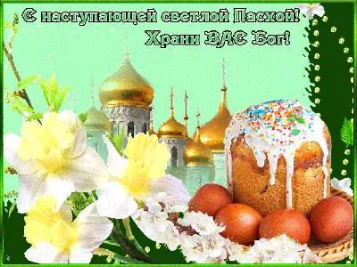 🌺 С наступающей Пасхой! Здоровья, счастья и благоденствия! | Поздравления,  пожелания, открытки | ВКонтакте