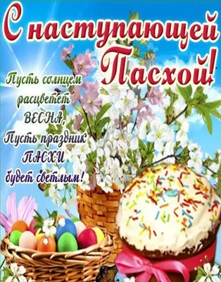 Поздравления с наступающей Пасхой 2020 Украина - с Пасхой в картинках,  открытках, стихах