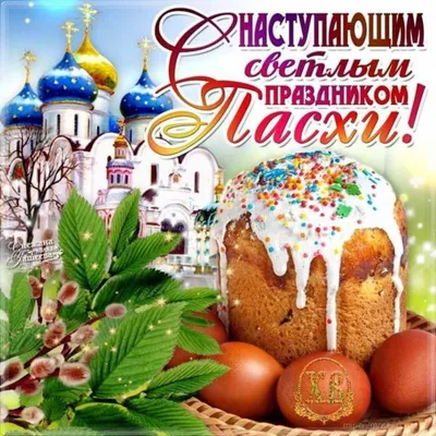 С наступающей пасхой!