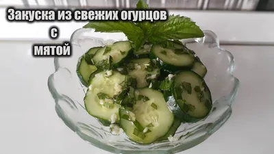 Рецепт хрустящего салата из свежего огурца.