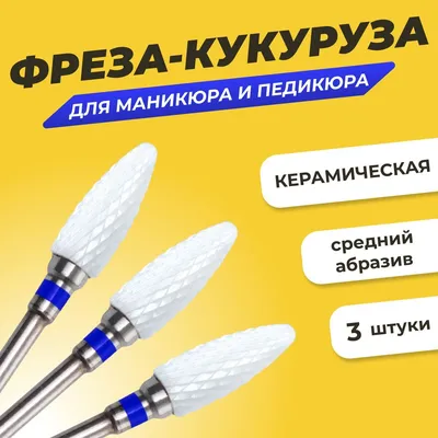 Фреза кукуруза 2мм AST3.208 купить, цена в Екатеринбурге