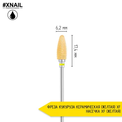 Фреза для аппаратного маникюра Валтан Кукуруза - купить по выгодной цене в  интернет-магазине OZON (1115947527)