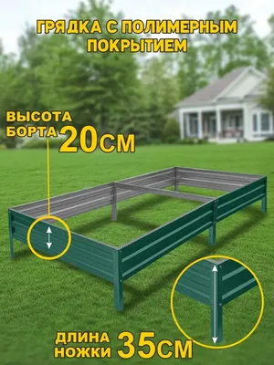 Комплект грядок в теплицу оцинкованные (высота борта 40 см) - Росгрядка