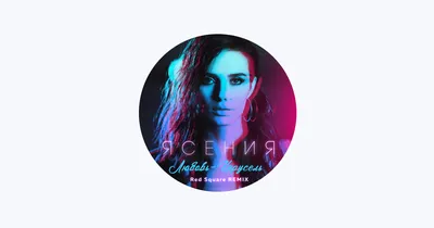 ЯСЕНИЯ — NEW STREET MEDIA GROUP