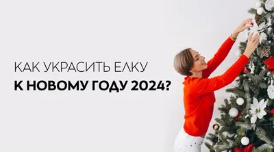 Как украсить елку на Новый Год 2024: трендовые идeи, цвета, варианты  украшения, советы дизайнера