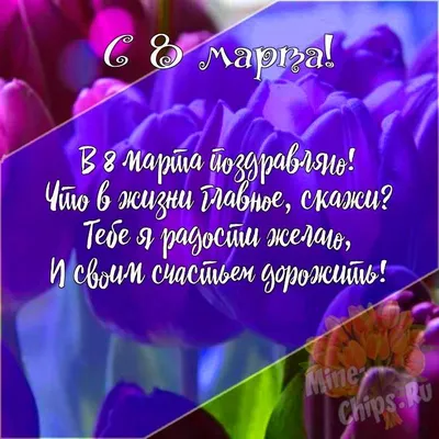 Подарить шикарную открытку с 8 марта онлайн - С любовью, Mine-Chips.ru