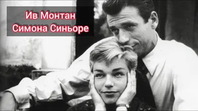 Когда поет далекий друг». История любви и дружбы Ива Монтана и Москвы /  Новости города / Сайт Москвы