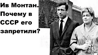 Ив Монтан - фильмы с актером, биография, сколько лет - Yves Montand