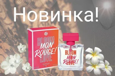 Новинка! Парфюмированная Вода Mon Rouge Bloom in Love, 50 мл Ив Роше  (ID#1574801222), цена: 1200 ₴, купить на Prom.ua