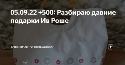 Ив Роше дарит часы в подарок в благодарность за заказ !