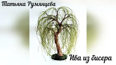 Бисероплетение - Ива. - 17.09.2011 21:08 - работа пользователя Cветлана  Фазылова (id1124) - ItsMyArt