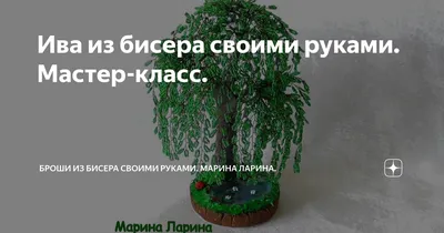 Ива из бисера. Деревья из бисера. Бисероплетение. Плакучая ива. Ивушка над  рекой. | Avocado toast, Avocado, Toast