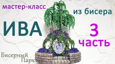 Цветы и деревья из бисера