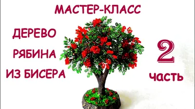 Рябина из бисера своими руками. Часть 2 . Мастер-класс / DIY Beaded Rowan  Tree 2 part - YouTube