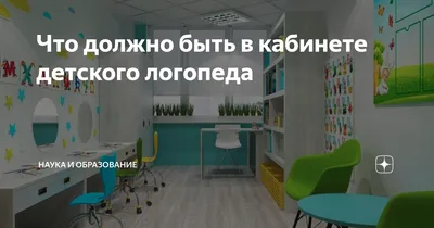 Кабинет логопеда | Муниципальное бюджетное дошкольное образовательное  учреждение «Детский сад общеразвивающего вида с приоритетным осуществлением  деятельности по художественно-эстетическому развитию детей № 76»