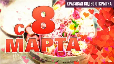 Скачать открытки \"С 8 Марта!\" бесплатно (716 шт.)