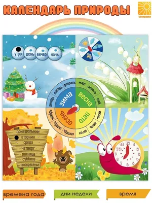 Календарь природы для детского сада Солнышко 6368206 купить в  интернет-магазине Wildberries