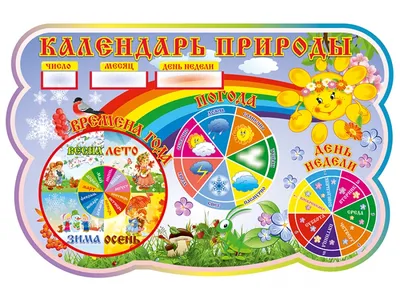 Календарь природы для детского сада - Стенды от производителя в Арзамасе -  арт-мастерская SOWA