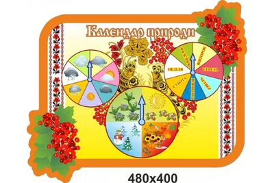 Информационный игровой стенд \" Календарь природы\" для детского сада с  магнитным термометром и карманами - купить с доставкой по выгодным ценам в  интернет-магазине OZON (790085670)
