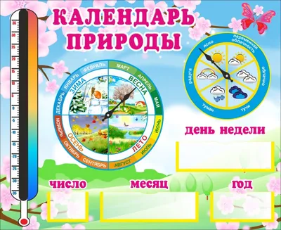 Стенд \"Календарь природы\" с детьми, солнышком и радугой Стенды для детских  садов ДОУ и школ