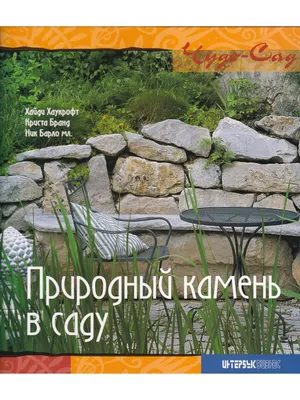 камень в саду. булыжник в парке Стоковое Фото - изображение насчитывающей  выпечки, график: 226558426