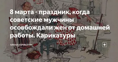 Карикатура «С 8 Марта!», Александр Барабанщиков. В теме «8 марта».  Карикатуры, комиксы, шаржи