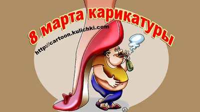 Карикатуры к 8 марта | Смешные карикатуры к 8 марта от  https://caricatura.ru/ | By КарикатурыFacebook