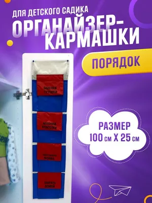 Кармашки в шкафчик для детского сада VitLen kids 114844695 купить в  интернет-магазине Wildberries