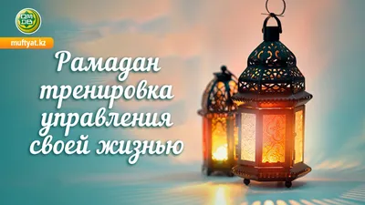 С наступившим месяцем Рамадан! - Махачкалинские известия