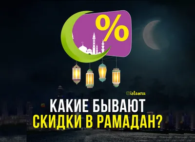 СКОРО РАМАДАН: С каким багажом я вхожу в благословенный пост? | muslim.kz