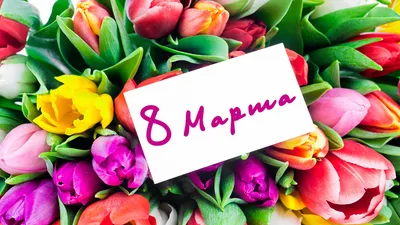 Поздравляем с 8 марта!