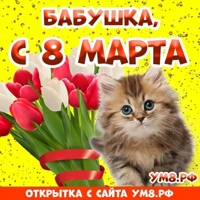 Открытки с 8 Марта коллегам женщинам со стихами