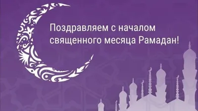 Первый день Священного месяца Рамадан – 2 апреля 2022 г. | 01.04.2022 |  Новости Майкопа - БезФормата