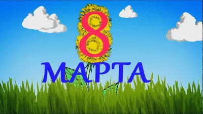 8 марта ~ Gif-анимация (8 марта)