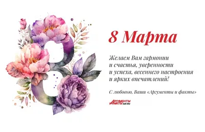 Красивые и нежные поздравления с 8 Марта | 7Дней.ru