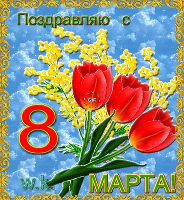 Анюта - поздравления с 8 марта, стихи, открытки, гифки, проза - Аудио, от  Путина, голосовые