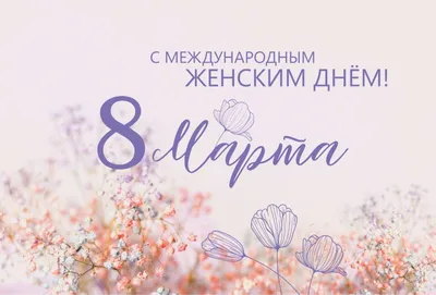 Поздравляем с 8 марта!