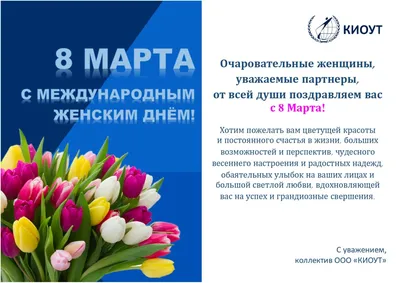 Поздравление с 8 марта! - Комарик