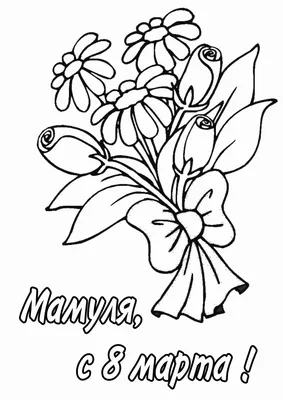 Раскраска надпись с 8 марта. Поздравление Маме и бабушке - Раскраскина