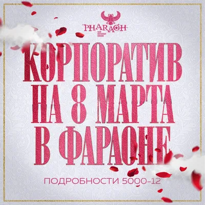 Корпоратив на 8 марта в Москве!