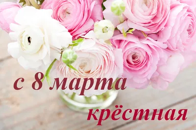 С НАСТУПАЮЩИМ 8 МАРТА!