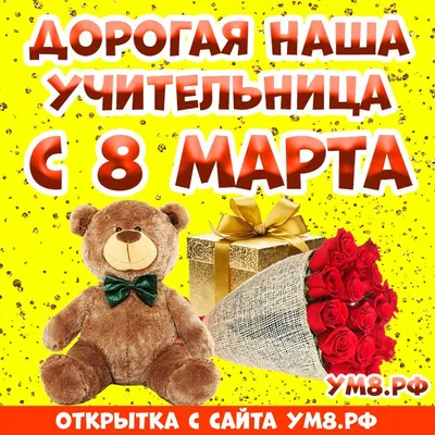 Открытка поздравительная с письмом «8 Марта!» медвежонок с подарком, 8 × 9  см