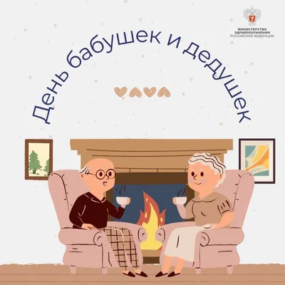 ✓Сегодня Международный День бабушек и дедушек 👵👴 Обязательно позвоните  своим близким и скажите им добрые слова.. | ВКонтакте