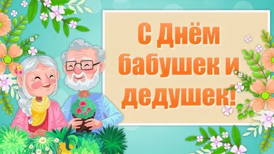 День бабушек и дедушек | Натальинское муниципальное образование