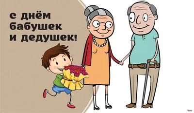 День Бабушек и Дедушек - Государственное бюджетное учреждение Республики  Крым «Центр социального обслуживания граждан пожилого возраста и инвалидов  г. Симферополя»