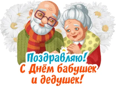 А вы знаете, что есть такой праздник - День бабушек и дедушек?! |  Муниципальное автономное учреждение «Златоустовские парки культуры и отдыха»