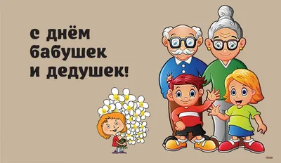 Сегодня в России отмечают День бабушек и дедушек - Новости -  Общественно-политическая газета «Трибуна»