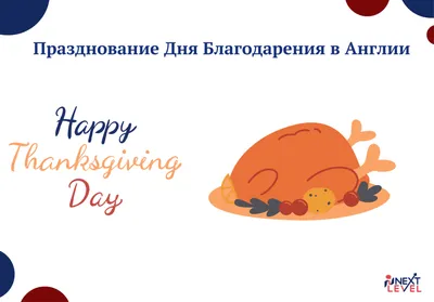 Расскажи про День Благодарения в 10 ключевых словах! (уровень А1-2) |  ИН.ФАК | Дзен