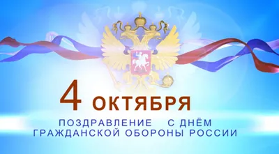 4 октября - День гражданской обороны Российской Федерации