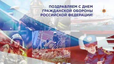 4 октября — День гражданской обороны МЧС России